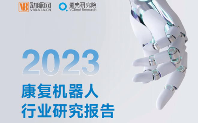 《2023康复机器人行业研究报告》重磅发布，邦邦机器人成行业创新标杆