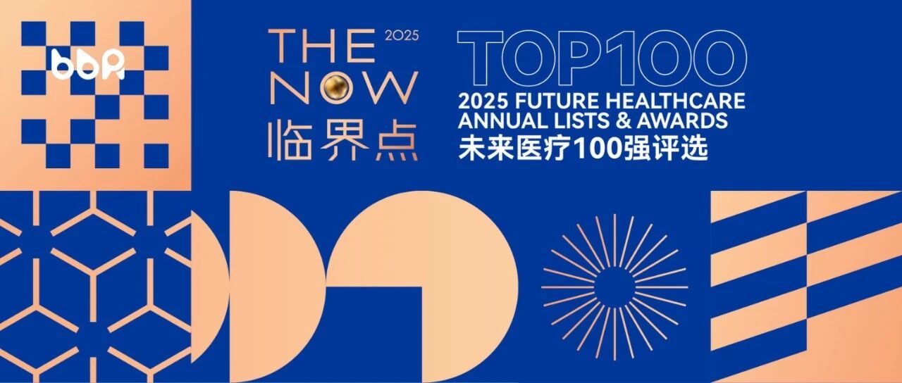 2025未来医疗100强揭晓，邦邦机器人连续三年强势登榜！