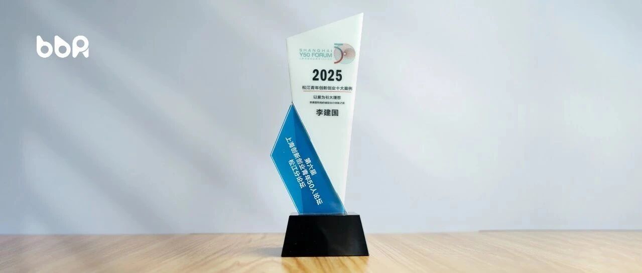 邦邦机器人董事长兼总经理李建国先生入选2025松江青年创新创业十大案例