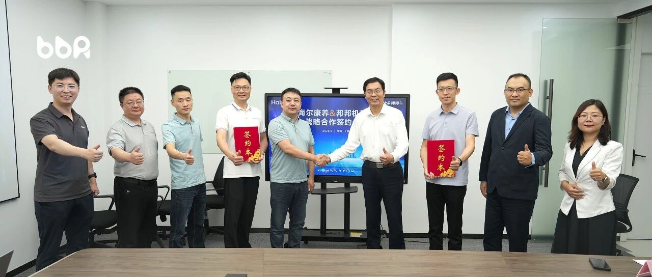 强强联合，共启新章 | 邦邦机器人与海尔康养达成战略合作